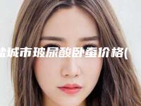 盐城市玻尿酸卧蚕价格(收费标准)优惠上线(玻尿酸卧蚕均价为:6136元)