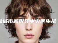 盐城市畸形牙中尖医生排行top5一览-盐城市郑在旭口腔医生