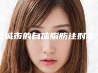 盐城市的自体脂肪注射丰眼窝医院-盐城市大丰人民医院全城知名度高涨