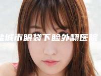 盐城市眼袋下睑外翻医院上榜名单前10强哪个更权威(盐城市眼袋下睑外翻整形医院)