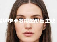 盐城市卓敬锡整形医生收费明细2025更新上线