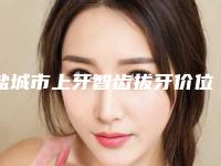 盐城市上牙智齿拔牙价位表详尽竟曝出-盐城市上牙智齿拔牙价格