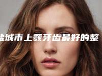 盐城市上颚牙齿最好的整容医院是哪家(盐城美辰医疗美容诊所点赞推荐)