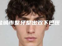 盐城市整牙整出双下巴医院排名榜top10强名单焕新（盐城通植口腔整形门诊部比较专业）