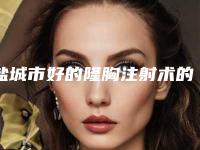 盐城市好的隆胸注射术的医院(盐城美得丽德整形美容中心实力出众)