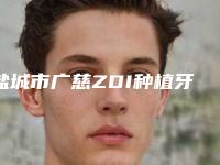 盐城市广慈ZDI种植牙综合实力十强排行榜上有名都是哪些-盐城市宿译元口腔医生