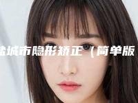 盐城市隐形矫正(简单版)排行榜top10名单揭晓-盐城市隐形矫正(简单版)口腔医生