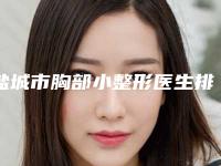盐城市胸部小整形医生排名前十位2025新榜单公布-盐城市胸部小整形整形医生