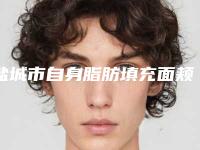 盐城市自身脂肪填充面颊哪里整形医院好(盐城宸熙医疗美容门诊部技术稳扎稳打)