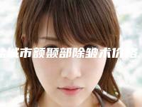 盐城市额颞部除皱术价格(收费标准)2025全新上新(近6个月均价为:6776元)