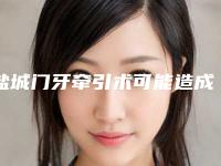 盐城门牙牵引术可能造成的危害有什么