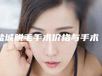 盐城脱毛手术价格与手术方式有关吗
