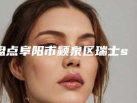盘点阜阳市颍泉区瑞士sic种植牙整形医院前十家