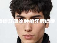 盘锦牙周炎种植牙后遗症的表现症状