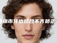 盘锦市牙齿咬合不齐矫正医院排名前十位点击收藏（盘锦奥泰口腔医疗机构助力变美）