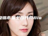 盘锦市瑞士百丹特Biodente种植牙医生排名前十强来喽-盘锦市贺迎霞口腔医生