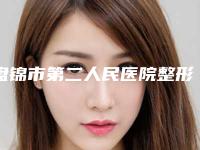盘锦市第二人民医院整形科收费明细更新啦-擅长项目做隆胸修复等