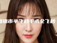 盘锦市半飞秒手术全飞秒手术价格表清单一览-盘锦市半飞秒手术全飞秒手术价格行情