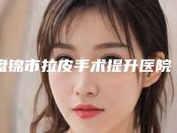 盘锦市拉皮手术提升医院综合实力十强排行榜专业测评-盘锦市拉皮手术提升整形医院