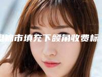 盘锦市填充下颌角收费标准爆款正式发布(填充下颌角均价为：32655元)
