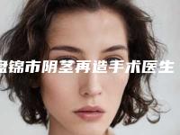盘锦市阴茎再造手术医生综合实力前十位口碑排名名单公布-张宏欣医生具有高人气