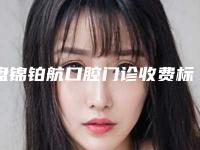 盘锦铂航口腔门诊收费标准惊喜公布附无牙根烤瓷牙案例