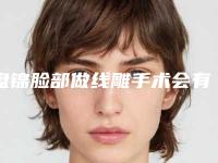 盘锦脸部做线雕手术会有哪些副作用呢