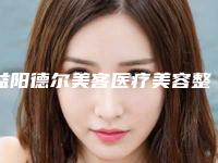 益阳德尔美客医疗美容整形医院与益阳韩美整形专家top口碑在线