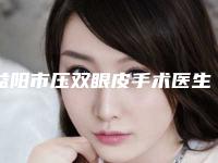 益阳市压双眼皮手术医生排行前十强名单揭秘-刘兴达医生进入TOP10