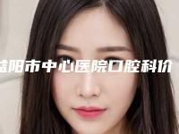 益阳市中心医院口腔科价格表(费用)超全速看-罗慕矫治器牙齿矫正案例
