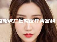 益阳诚仁医院医疗美容科瑞蓝四合一怎么样 案例评价