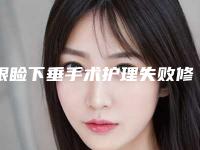 眼睑下垂手术护理失败修复受不受年龄限制