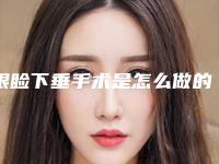 眼睑下垂手术是怎么做的呢-矫正眼睑下垂费用是多少