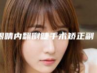眼睛内翻倒睫手术矫正副作用