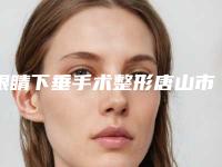 眼睛下垂手术整形唐山市的整形医院-唐山煤医整形是三甲么必当实力上榜