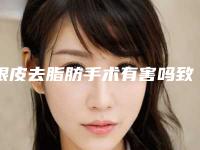 眼皮去脂肪手术有害吗致癌吗