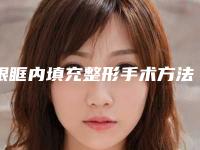 眼眶内填充整形手术方法-什么是眼眶内填充？