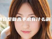 眼袋整复术手术有什么副作用危害吗