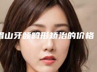 眉山牙颌畸形矫治的价格大概是多少钱