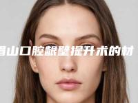 眉山口腔龈壁提升术的材料哪种最安全