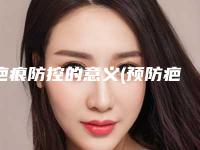 疤痕防控的意义(预防疤痕最有效的方法是)