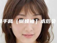 瘦手臂(蝴蝶袖)术后会出现哪些副作用