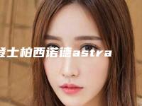 登士柏西诺德astra种植牙术效果怎样