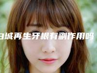 白城再生牙根有副作用吗该如何避免