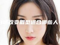 白城改变眉型适合哪些人注射「白城改变眉型适应那些人群」