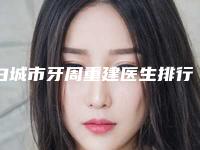 白城市牙周重建医生排行口碑绝绝子-白城市张海颖口腔医生