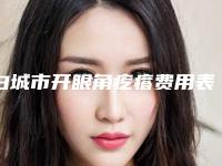 白城市开眼角疙瘩费用表明细可查看-白城市开眼角疙瘩手术费用吗