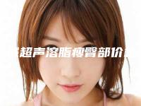 白城超声溶脂瘦臀部价格决定的因素有哪些