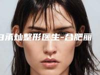 白承灿整形医生-合肥丽人博爱医疗美容诊所白承灿医生更可靠