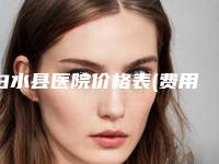 白水县医院价格表(费用)曝光_全新展示附肋骨垫鼻基底案例